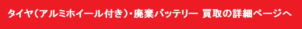 タイヤ（アルミホイール付き）・廃棄バッテリーの詳細へ