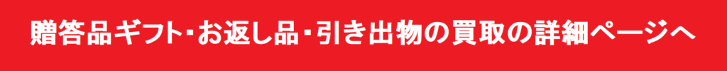 贈答品ギフト・お返し品・引き出物の買取の詳細へ